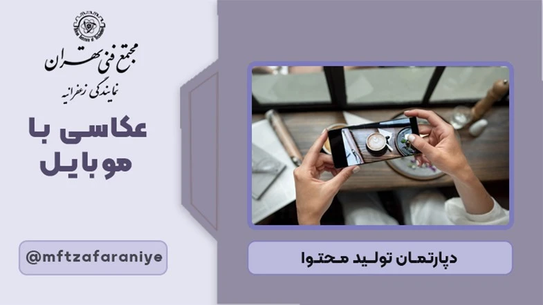 عکاسی با موبایل